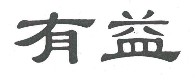 有益