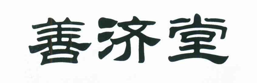 善济堂