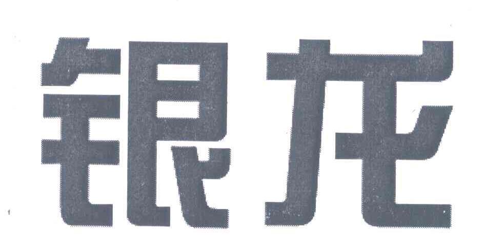 银龙