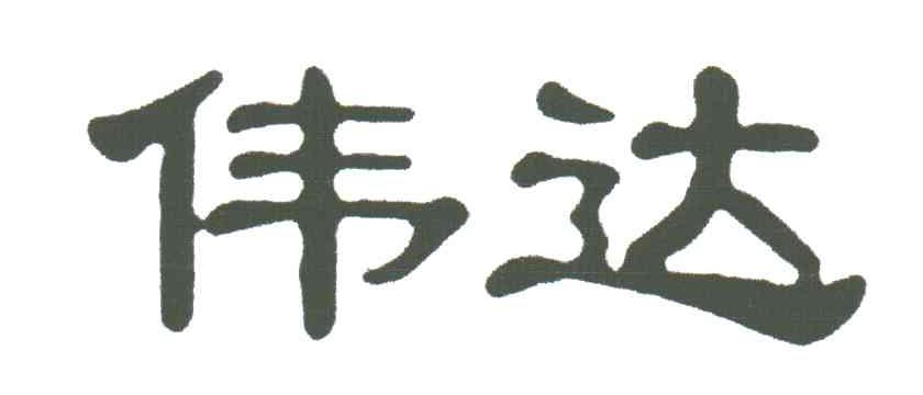 伟达