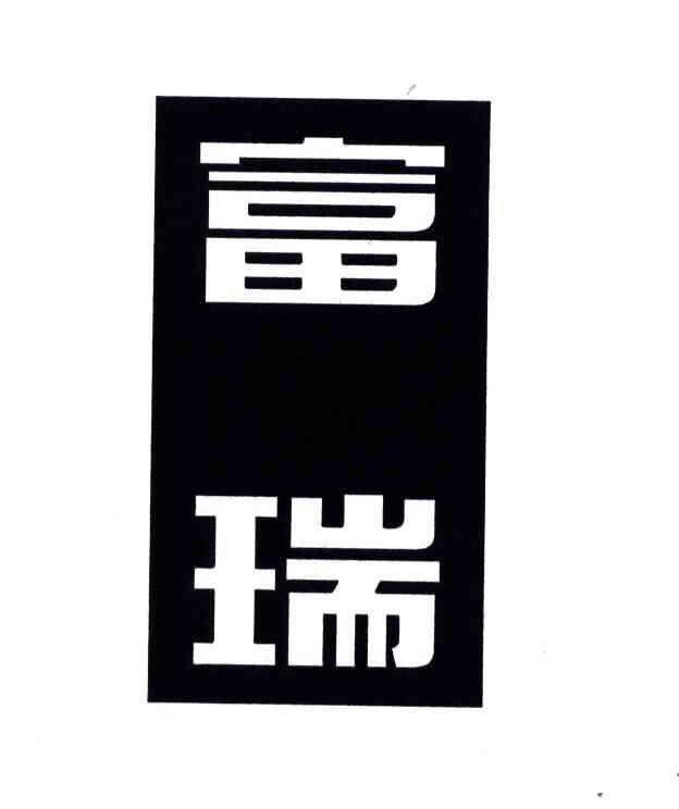 富瑞