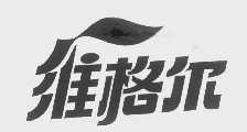 维格尔