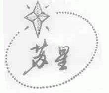 苏星