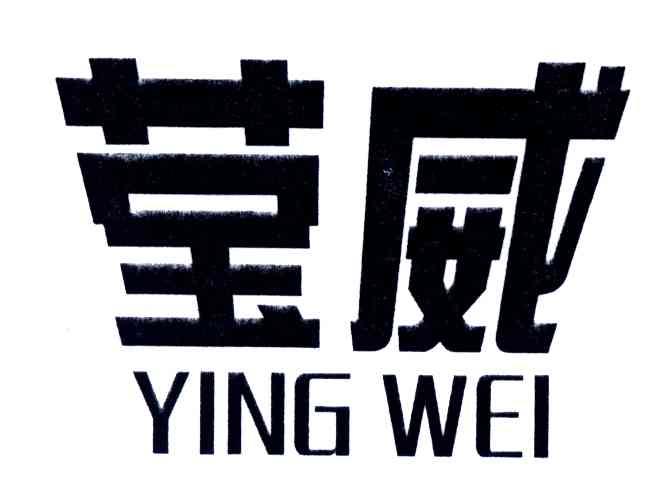 莹威