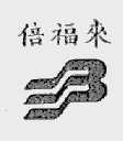 倍福来