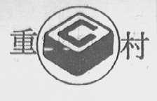 重村