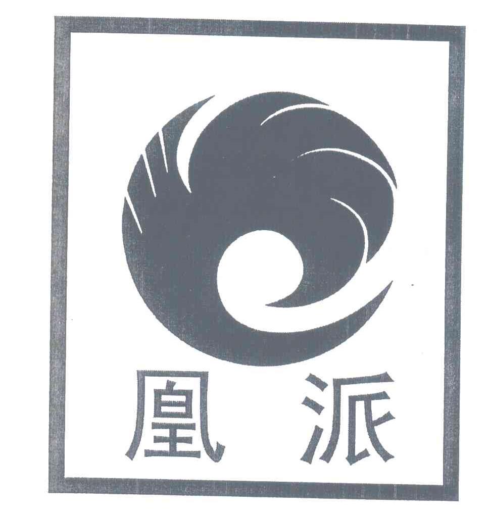 凰派