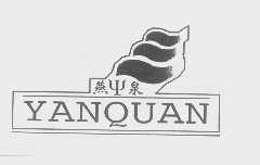 燕泉
