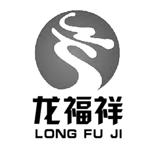 龙福祥 LONG FU JI