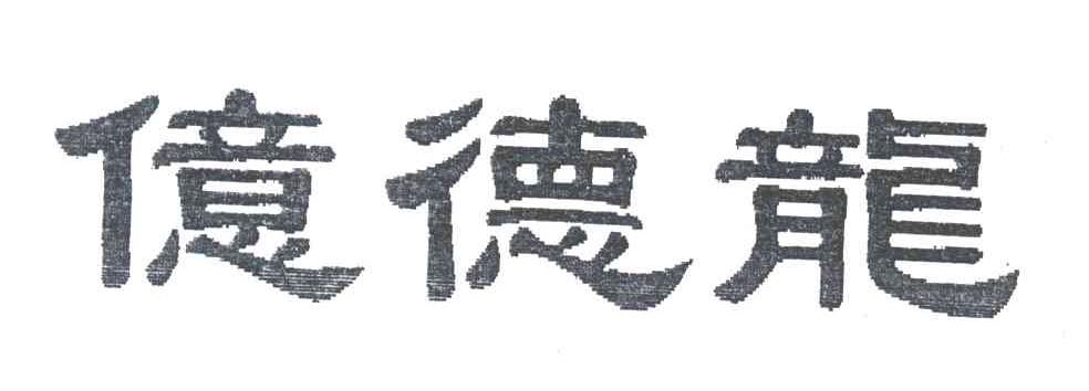 亿德龙