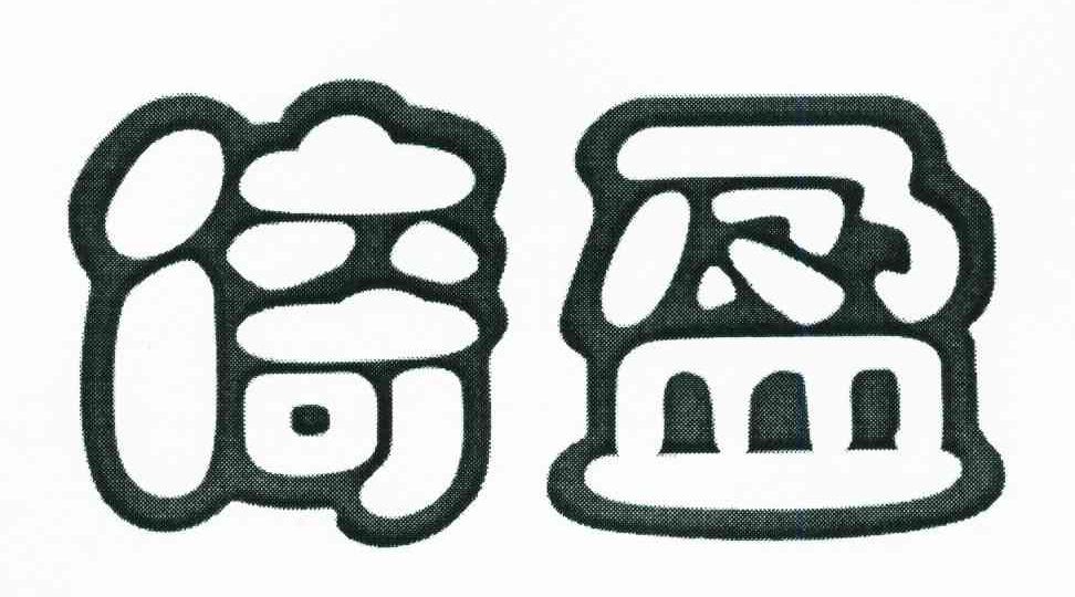 倚盈