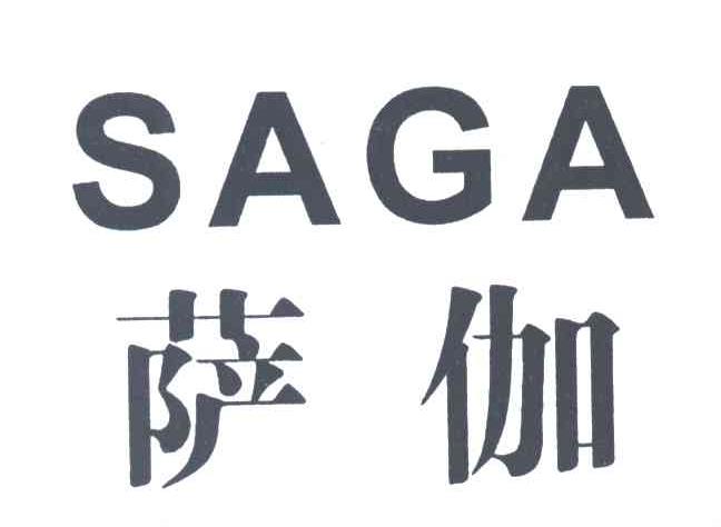 萨伽