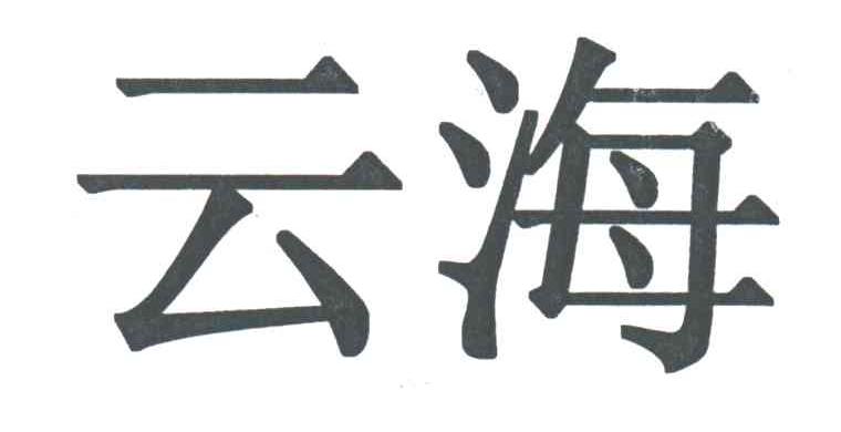 云海