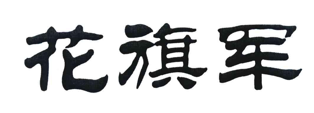 花旗军