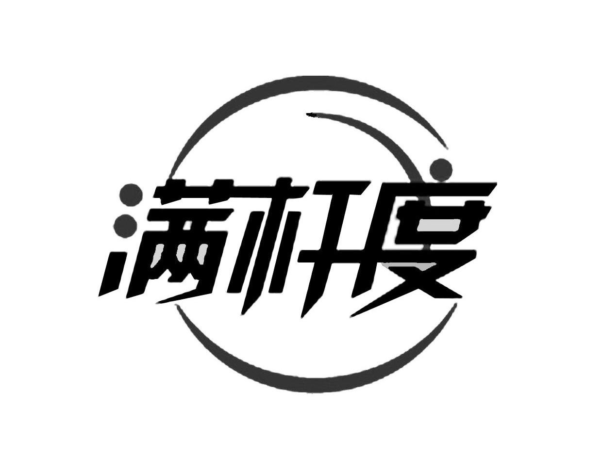 满杆度