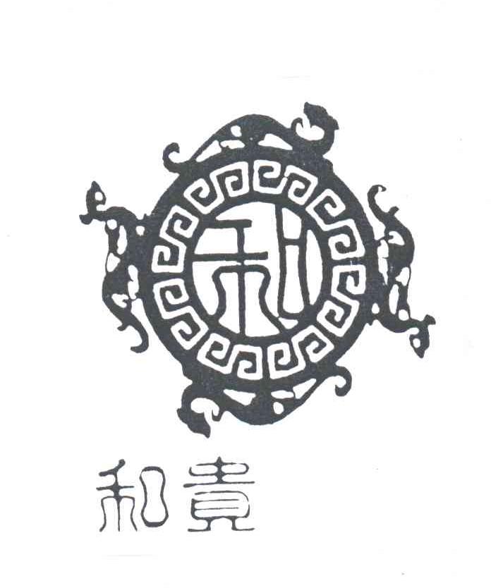 和贵