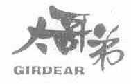大哥弟;GIRDEAR