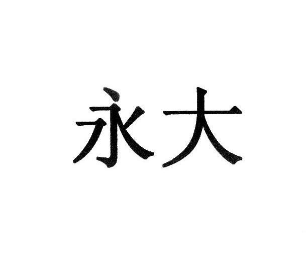 永大