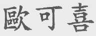 欧可喜