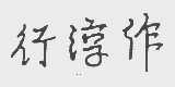 行淳作
