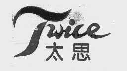 太思   TWICE