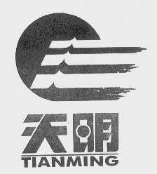 天明