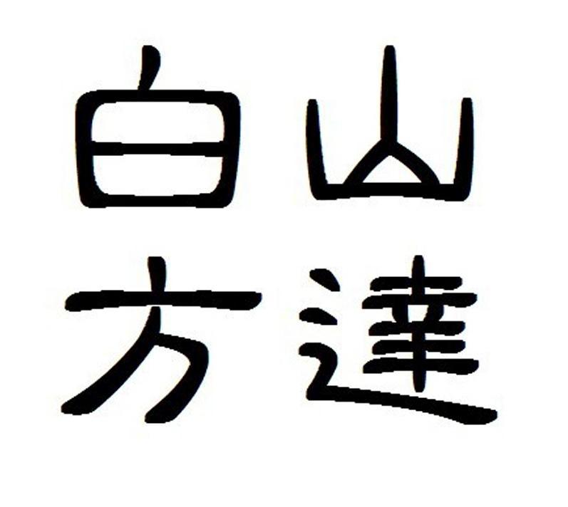 白山方达