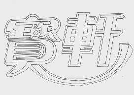 宝轩