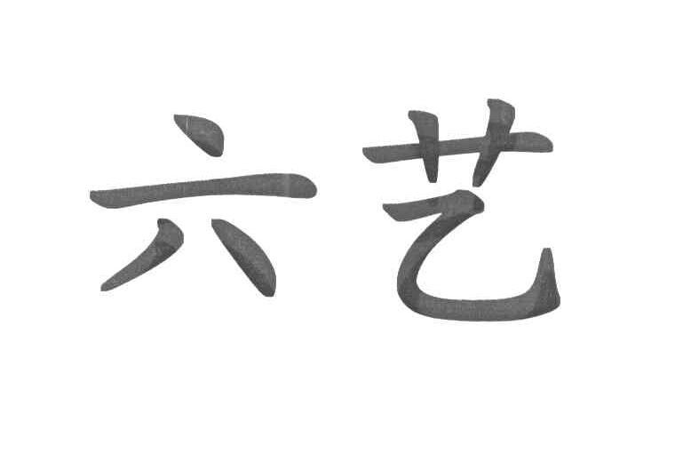 六艺