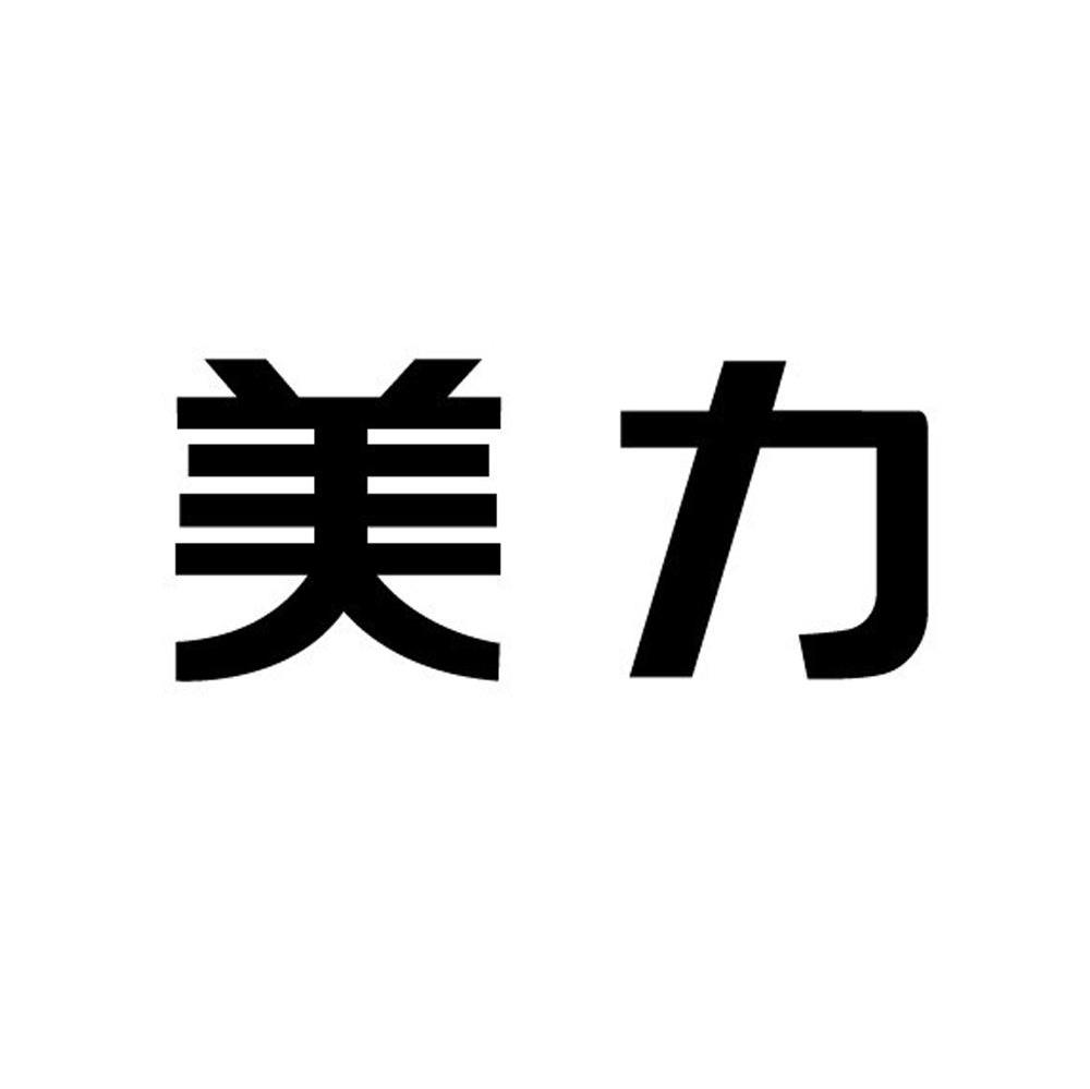 美力