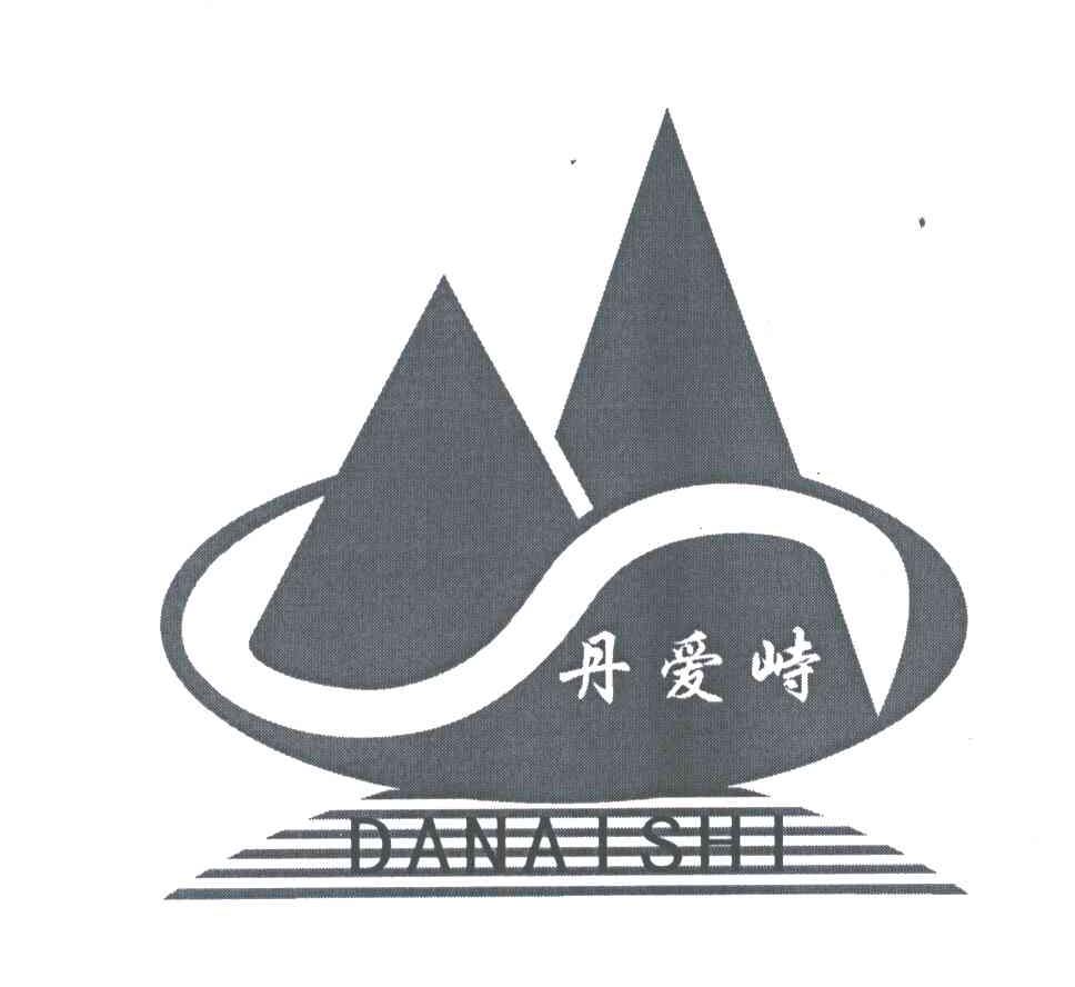 丹爱峙