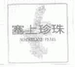 塞上珍珠;BORDERLAND PEARL