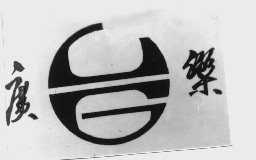 广乐