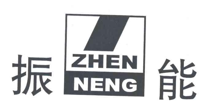 振能