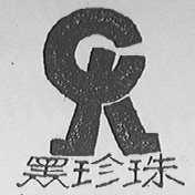 黑珍珠
