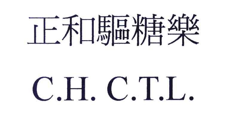 正和驱糖乐 C.H.C.T.L.