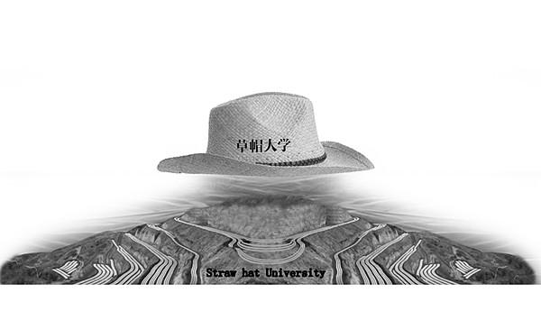 草帽大学  STRAW HAT UNIVERSITY