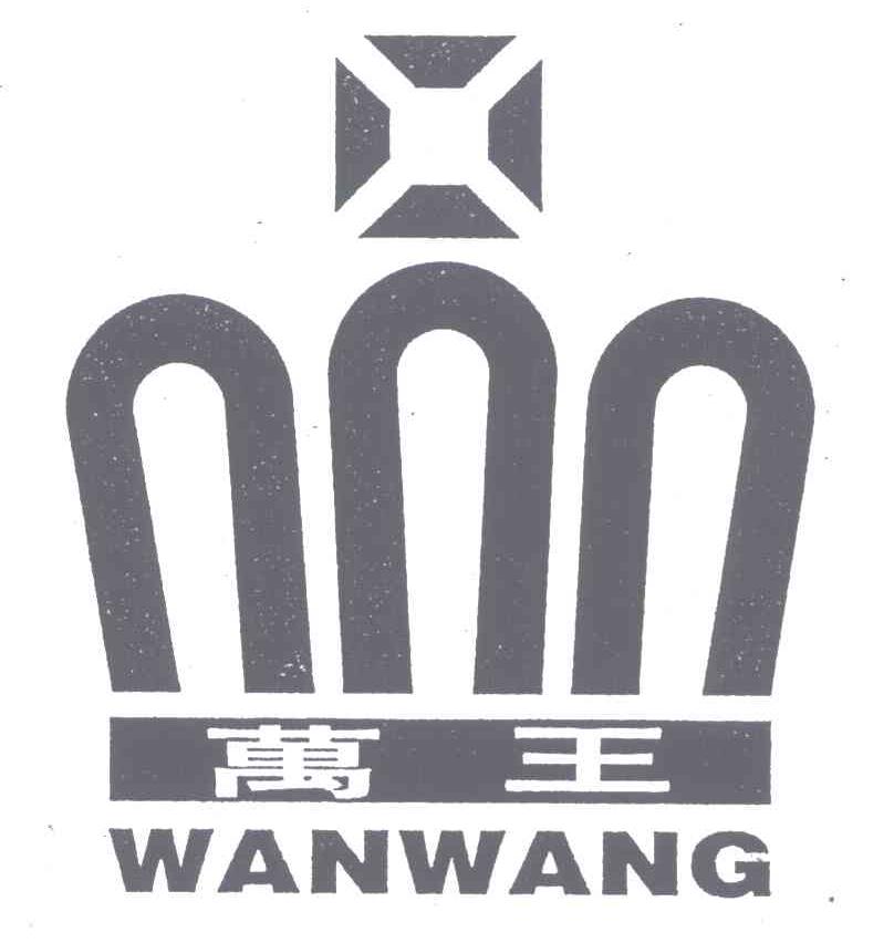 万王