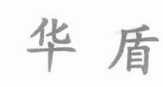 华盾