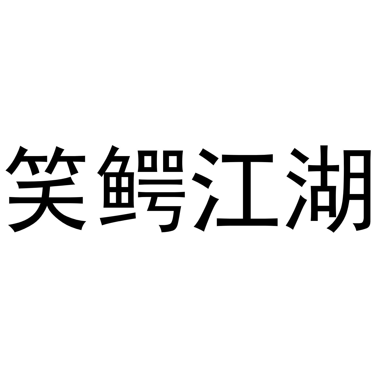 笑鳄江湖