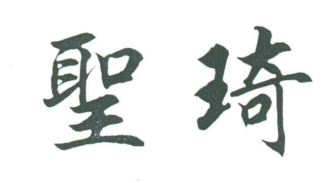 圣琦