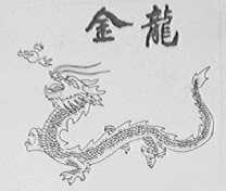 金龙