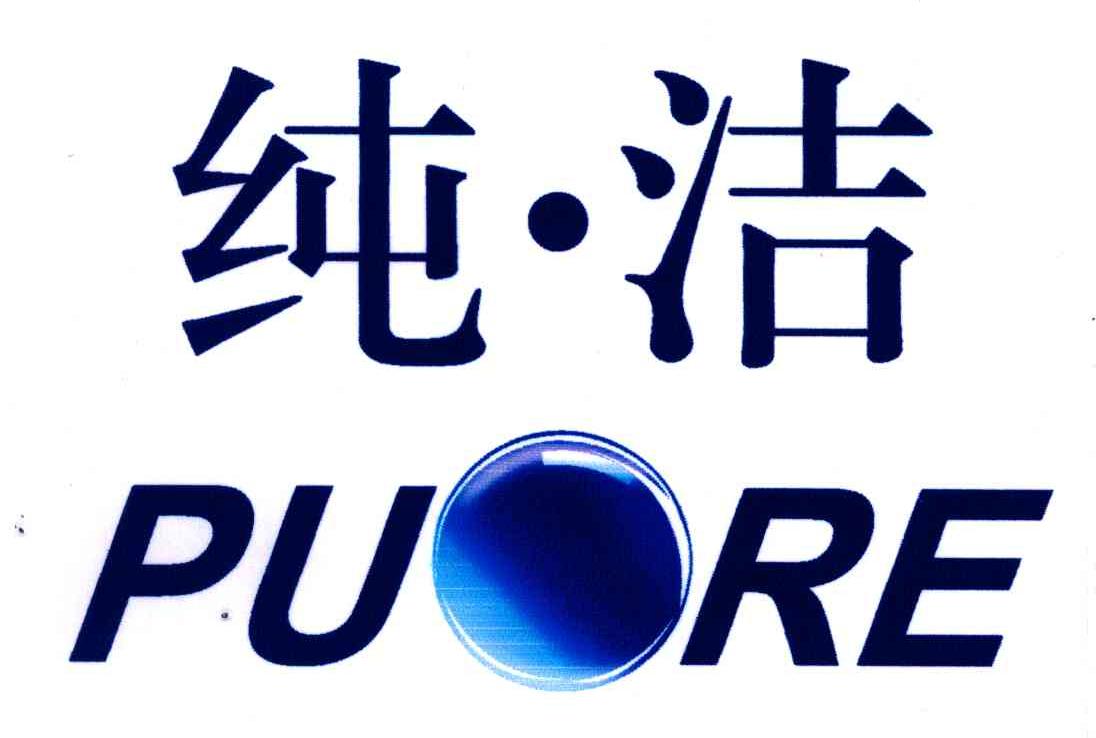 纯洁;PURE