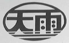 天雨