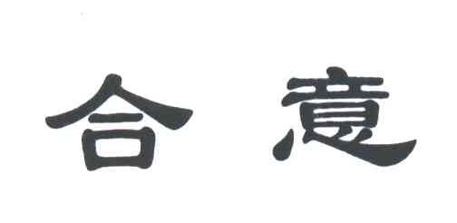 合意