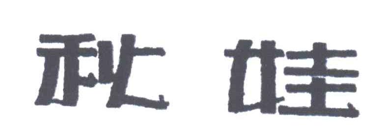 秋娃