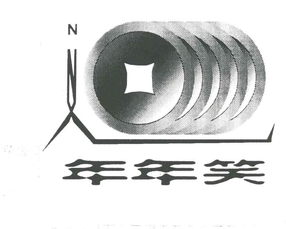 年年笑