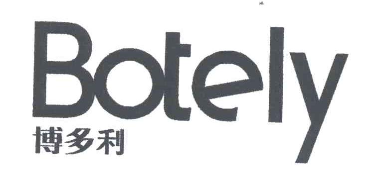 博多利;BOTELY