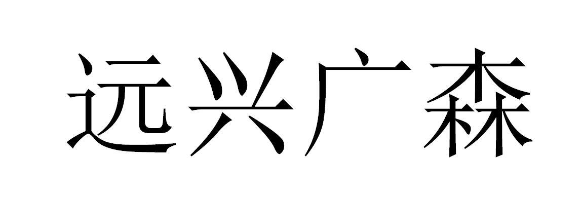 远兴广森