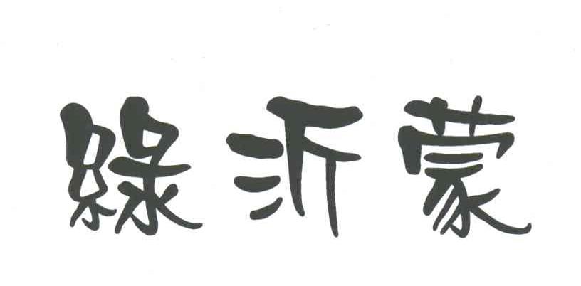 绿沂蒙